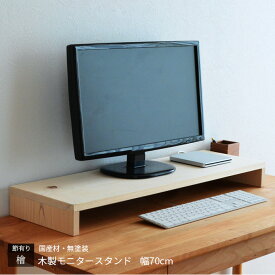 ＼クーポン対象!／モニタースタンド モニター台 幅70cm パソコン台 sny work's 机上台 モニター台 PCラック PC台 卓上 木製 天然木 ひのき 無垢材 無塗装 無着色 天然素材 ナチュラル シンプル 完成品 国産 日本製 シャイニーワークス 送料無料【受注】