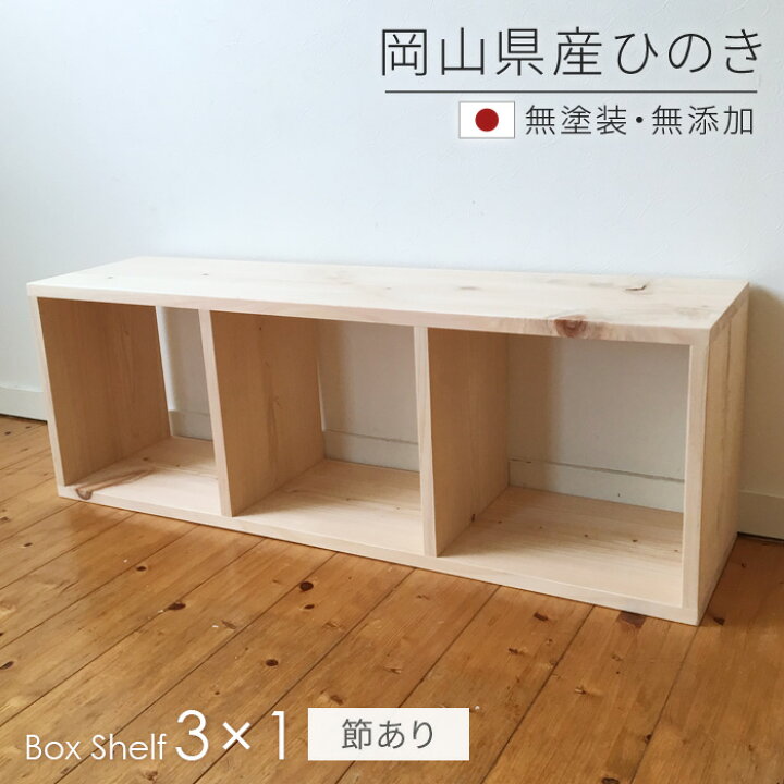 楽天市場】本棚 書棚 シェルフ 3×1 ひのき節あり SQ-HNK3x1 101cm幅 