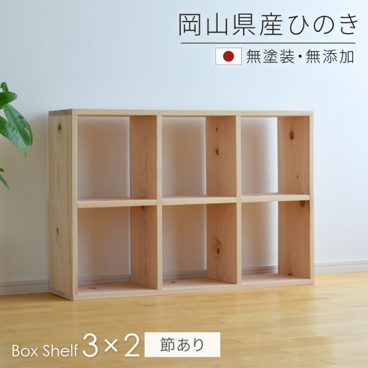 楽天市場】本棚 書棚 シェルフ 3×2 SQ-HNK3x2 ひのき節あり 