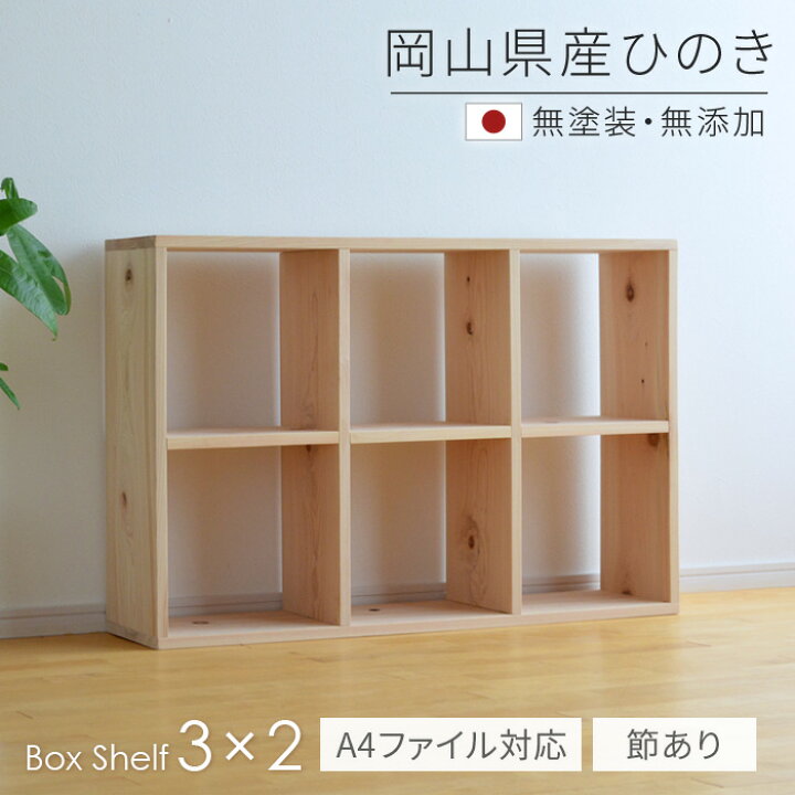 楽天市場】本棚 書棚 シェルフ 3×2 BX-HNK3x2 ひのき節あり【A4 