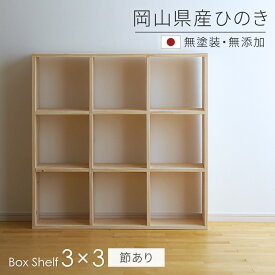 本棚 書棚 シェルフ 3×3 ひのき節あり SQ-HNK3x3 100cm幅 スクエアシェルフ sny work's 完成品 オープンシェルフ シンプル ナチュラル 無着色 無垢材 無塗装 ディスプレイラック 天然木 木製 収納 檜 桧 国産 日本製 シャイニーワークス 送料無料【受注】