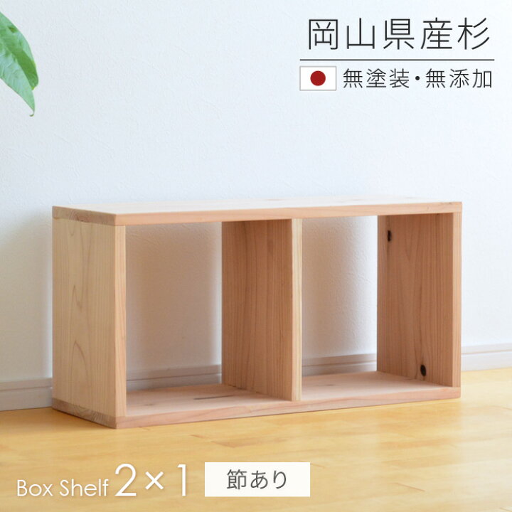 楽天市場】本棚 書棚 シェルフ 2×1 SQ-SG2x1 杉節あり 68cm幅 スクエア 