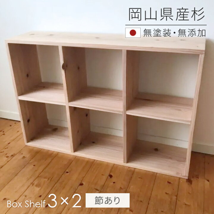 楽天市場 本棚 書棚 シェルフ 3 2 Sq Sg3x2 杉節あり 100cm幅 スクエアシェルフ 無垢材 無塗装 Sny Work S 完成品 スギ シンプル ナチュラル 天然木 木製 純国産材 日本製 送料無料 受注 家具と雑貨 Bigmories