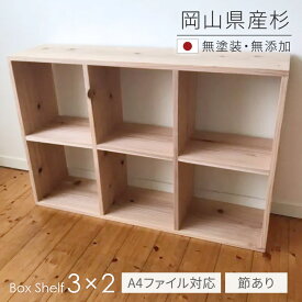 本棚 書棚 シェルフ 3×2 BX-SG3x2 杉節あり 100cm幅 【A4ファイル対応】 ボックスシェルフ 無垢材 無塗装 sny work's 完成品 スギ シンプル ナチュラル 天然木 木製 純国産材 日本製 シャイニーワークス 送料無料【受注】 2403SS