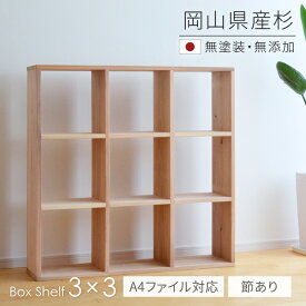 本棚 書棚 シェルフ 3×3 BX-SG3x3 杉節あり 100cm幅 【A4ファイル対応】 ボックスシェルフ 無垢材 無塗装 sny work's 完成品 スギ シンプル ナチュラル 天然木 木製 純国産材 日本製 シャイニーワークス 送料無料【受注】