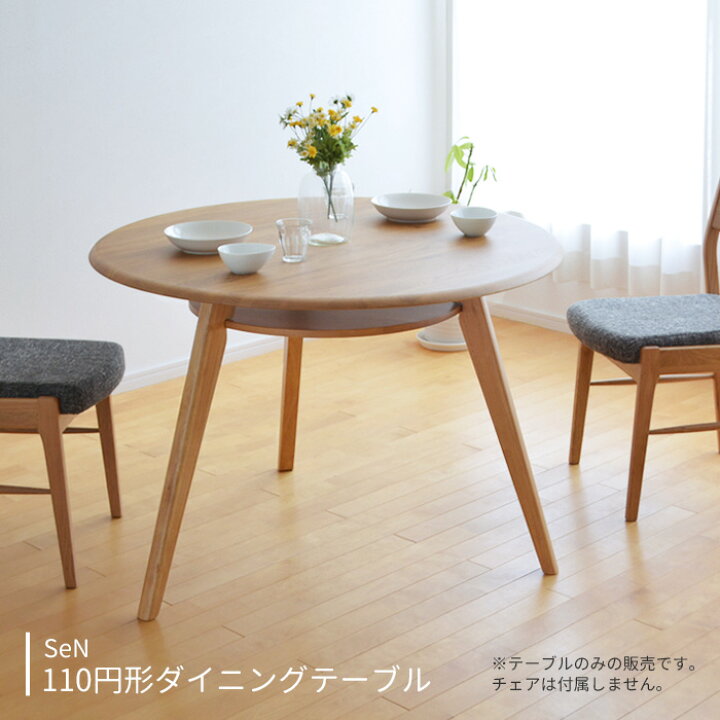 楽天市場】ダイニングテーブル SeN 円形 直径110cm 丸形 ラウンド  