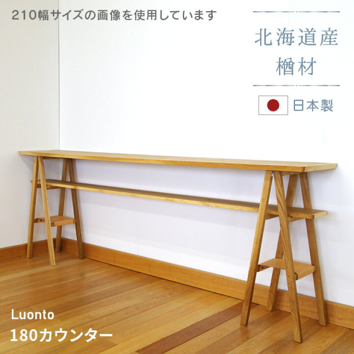 楽天市場】180カウンター luonto 大雪木工 カウンターテーブル 幅180cm 