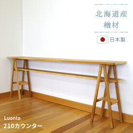 210カウンター luonto 大雪木工 カウンターテーブル 幅210cm 高さ85cm 木製 天然木 ナチュラル色 ナラ材 国産 日本製 北海道 無垢材 高級 送料無料