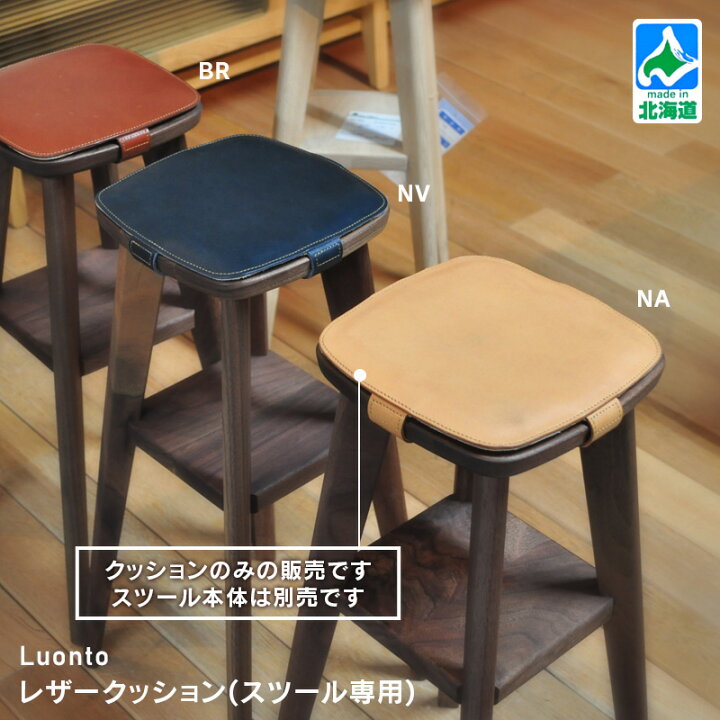 楽天市場】luonto スツール用 レザークッション 大雪木工 【Nordlys 