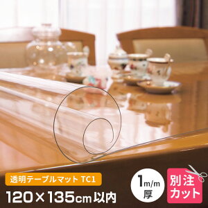 テーブルマット 透明 厚み1mm 1200×1350mm以内 オーダーカット TC1-99 変型 クリア オーダー 120cm×135cm 変形 円形 多角形 長方形 楕円形 だ円形 角丸 透明マット 別注 テーブルクロス 送料無料
