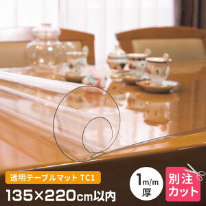 テーブルマット 透明 厚み1mm 1350×2200mm以内 オーダーカット TC1-99 変型 クリア オーダー 変形 円形 多角形 長方形 楕円形 だ円形 角丸 透明マット クリアー 別注 テーブルクロス 送料無料