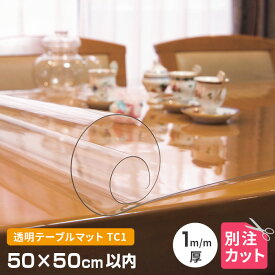 テーブルマット 透明 厚み1mm 500×500mm以内 オーダーカット TC1-99 変型 クリア オーダー 変形 円形 多角形 長方形 楕円形 だ円形 角丸 透明マット クリアー 別注 テーブルクロス 送料無料