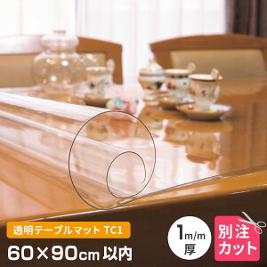 テーブルマット 透明 厚み1mm 600×900mm以内 オーダーカット TC1-99 変型 クリア オーダー 60×90cm 変形 円形 多角形 長方形 楕円形 だ円形 角丸 透明マット 別注 テーブルクロス 送料無料