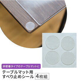 テーブルマット用すべり止めシール　(4枚1組)　非密着テーブルマット用 アクリル板マット用 滑り止め ずれ防止 ズレ防止 両面シール 【39】