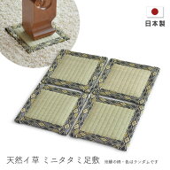 ミニタタミ足敷 天然い草 座卓敷 15cm角 4枚組 Z11-1 足敷マット ミニタタミ 座卓用 座卓足敷布団 足布団…