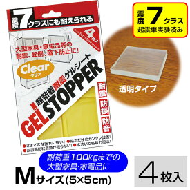 超粘着 耐震マット ゲルストッパー 透明 Mサイズ 4枚入 5×5cm ゲルシート ジェル 家具 家電 転倒防止 地震対策 耐震グッズ 取り付け簡単 日本製 国産