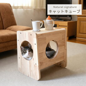 キャットキューブ Natural signature 0194 19984 ねこ ネコ 猫 ナチュラル 北欧 天然木 木製 リビングテーブル キャットハウス ペット家具 多機能家具 スタッキング可能 カスタマイズ可能 コンパクト ラバーウッド材