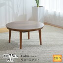 こたつ テーブル 円形 直径75cm カーム 16466 ウォールナット 丸型 円型 ちゃぶ台 リビングテーブル 天然木 シンプル ブラウン ナチュラル 送料無料 ブラックフライデー