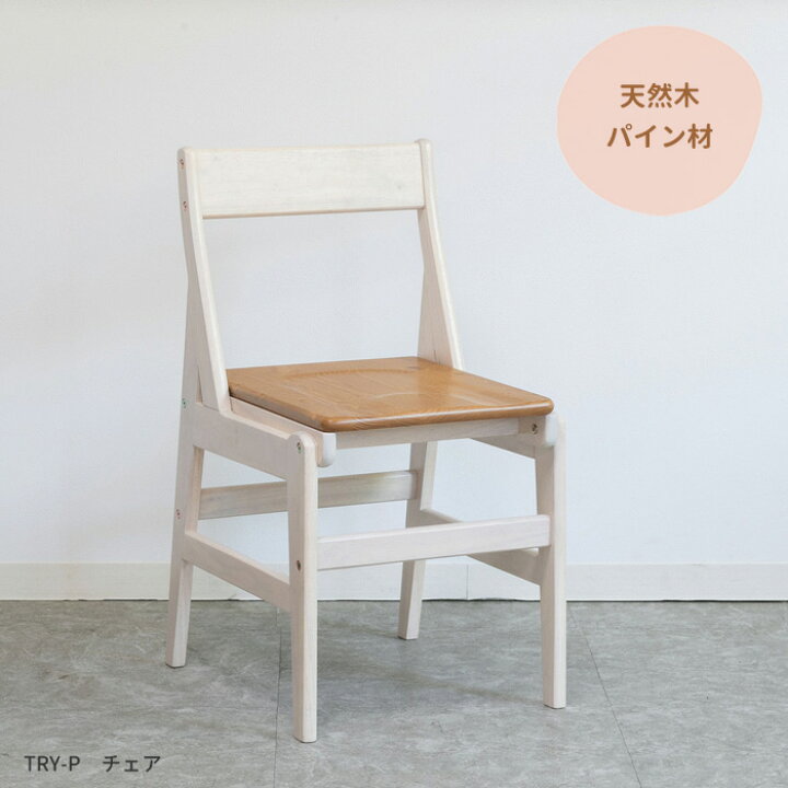 楽天市場】木製チェア TRY-CH-P 学習椅子 パイン材 18201 学習いす  