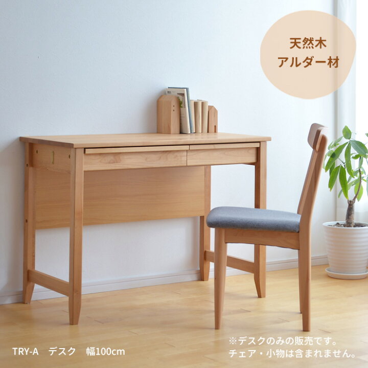 楽天市場】デスク 机 TRY-DK100-A 幅100cm 14450 アルダー材 引出し 