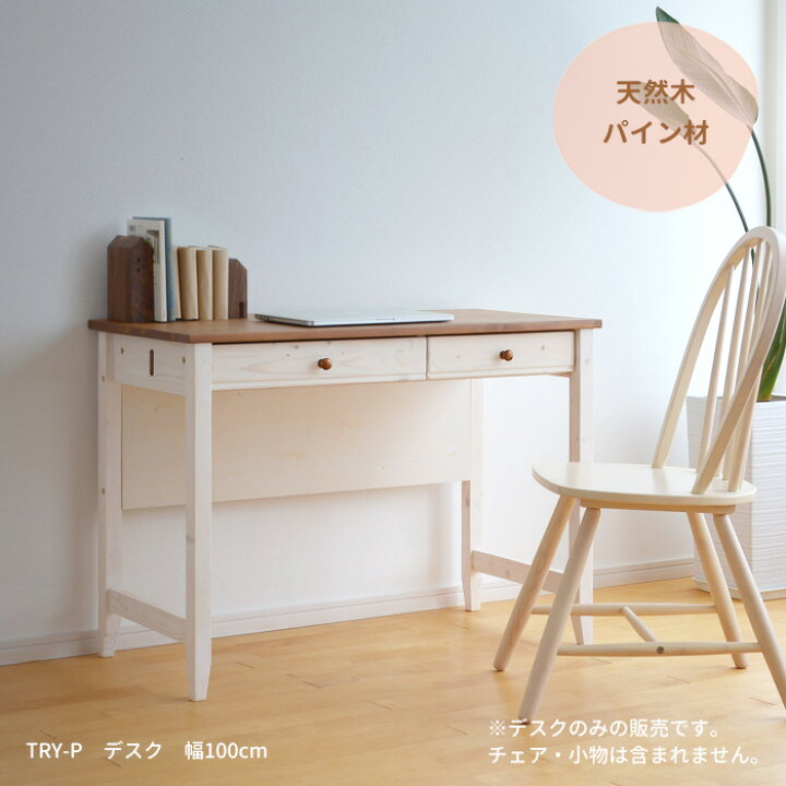 楽天市場】デスク 机 TRY-DK100-P 幅100cm パイン材 14453 ホワイト 