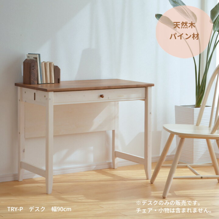 楽天市場】デスク 机 TRY-DK90-P 幅90cm パイン材 14454 引出し付き 