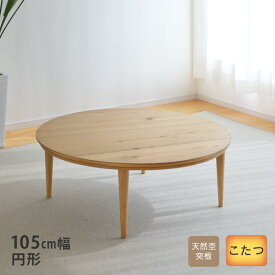 こたつ テーブル 円形 直径105cm テトラ 02501 オーク節有り 丸型 円型 ちゃぶ台 リビングテーブル 天然木 シンプル ナチュラル こたつテーブル 送料無料 2406SS