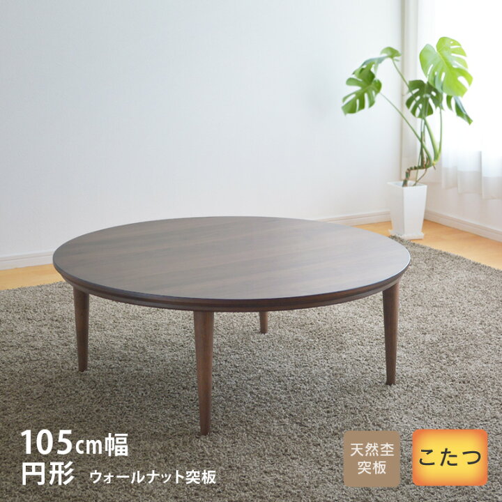 楽天市場】こたつ 円形 直径105cm テトラ 02592 ウォールナット突板 