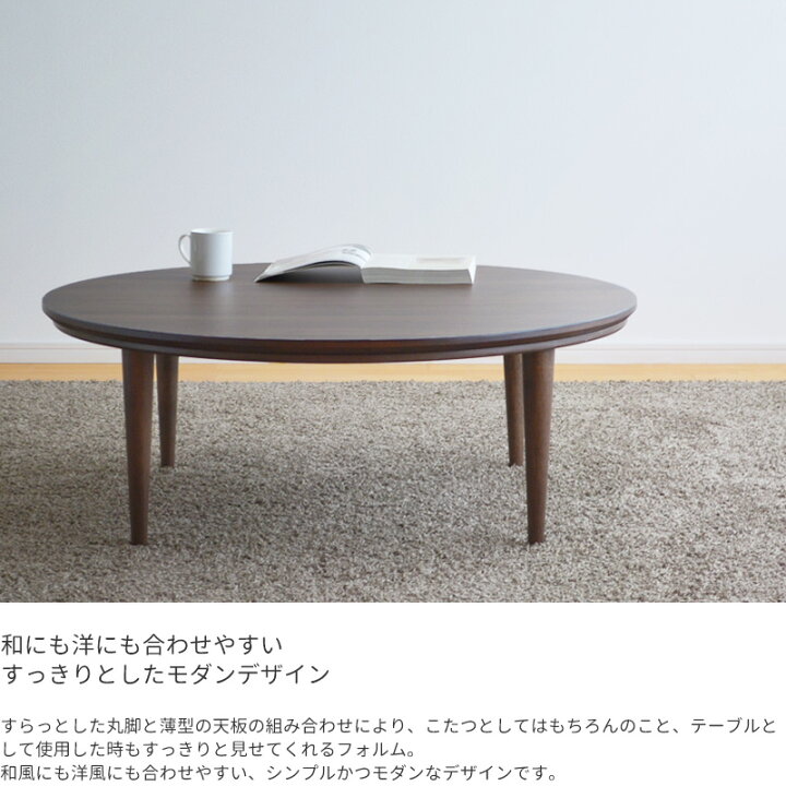 楽天市場】こたつ 円形 直径105cm テトラ 02592 ウォールナット突板 