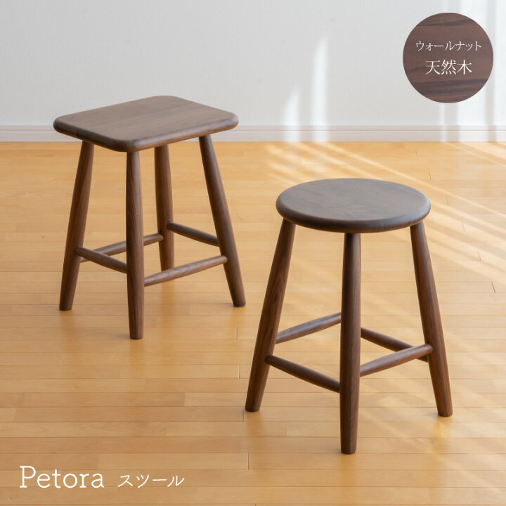 楽天市場】ウォールナット スツール ペトラ | ラウンド スクエア 丸 角  