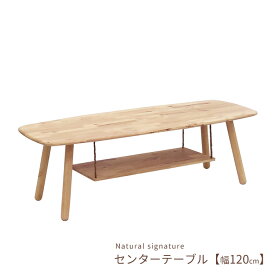 テーブル 幅120cm センターテーブル 5158 16878 NS Natural signature 棚付き ローテーブル リビングテーブル 天然木 木製 シンプル ラバーウッド材 送料無料