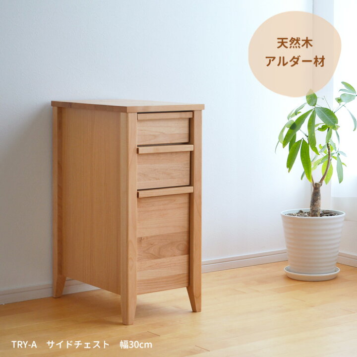 楽天市場】サイドチェスト TRY-SCHT-A 幅30cm 11989 アルダー材 引出し 