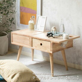 ドレッサー テーブル Natural signature 18261 NS 鏡台 化粧台 センターテーブル リビングテーブル シンプル ロータイプ 木製 天然木 送料無料