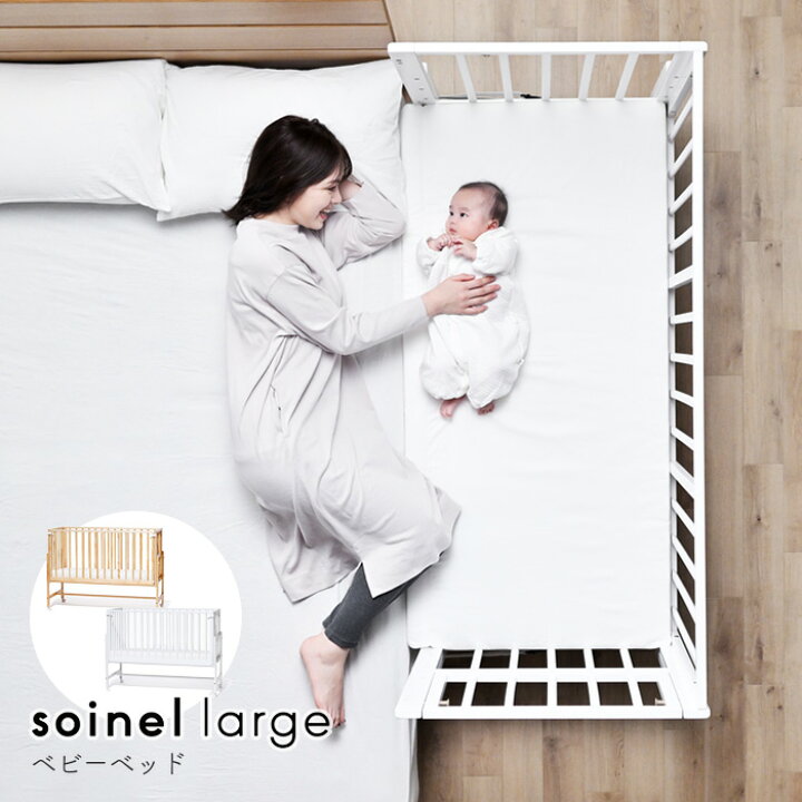 楽天市場】ベビーベッド そいねーる ラージ マットレス付き 20段階高さ  