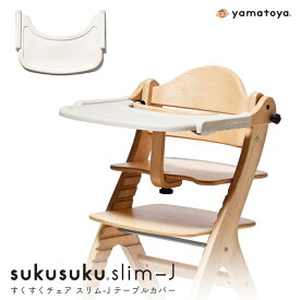 テーブルカバー すくすくスリム- J用 専用テーブルマット yamatoya認定店 シリコン製 汚れ防止 傷防止 テーブルシート お食事シート ベビーチェア用品 送料無料