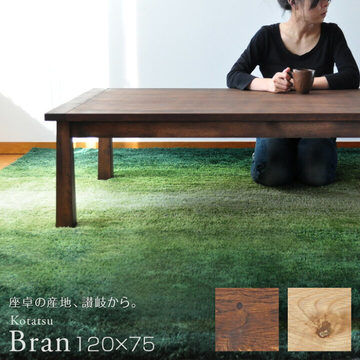 楽天市場】こたつ テーブル 幅120cm Bran 長方形 ナラ材 オイル仕上げ 
