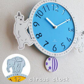 掛時計 circus clock サーカスクロック YK17-105 ゾウ シロクマ yamatojapan 動物 アニマル 子ども部屋 北欧 シンプル 壁掛け時計 ウォールクロック 日本製 【39】