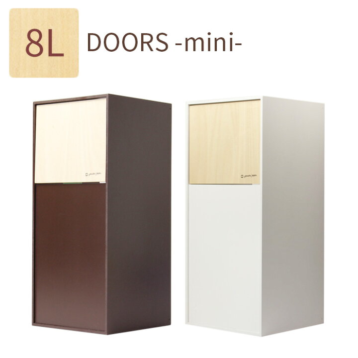 楽天市場 ダストボックス Doors Mini 8リットル ブラウン ホワイト Yk12 105 Yamatojapanヤマト工芸 ごみ箱 ダストbox 木製 国産 日本製 39 家具と雑貨 Bigmories