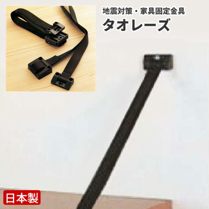 楽天市場】家具転倒防止金具 タオレーズ BL型 G4-LN-156 ベルトタイプ 