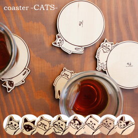 コースター coaster-CATS- YK17-101おしゃれ 北欧 木製 yamatojapan ネコ 猫 イラスト 可愛い ヤマト工芸 国産 日本製 【39】