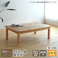 こたつ テーブル 幅105cm 継脚付き ナラ節入り 長方形 軽量 シンプル 天然木 ナチュラル 日本製 国産 日…