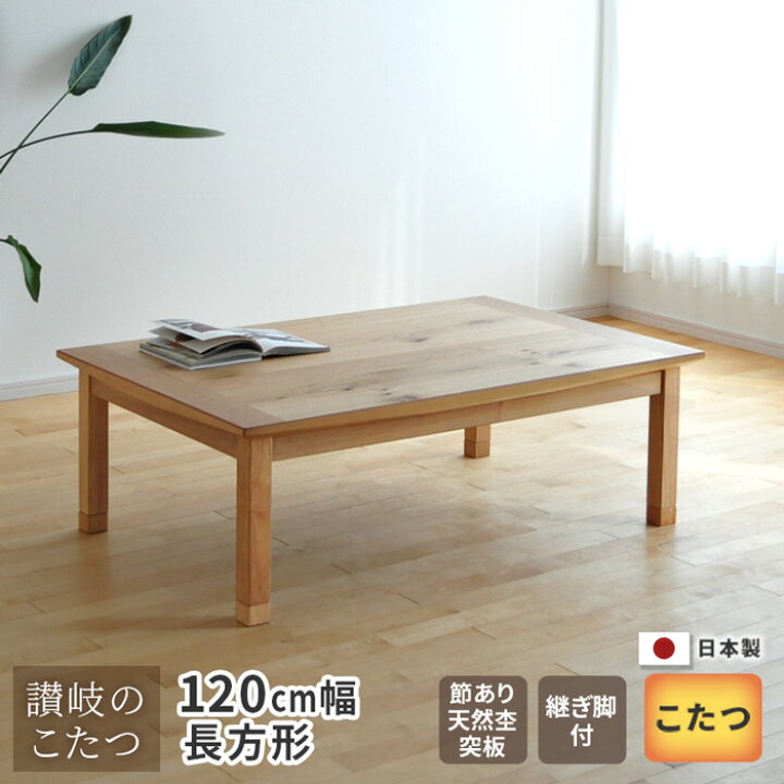 楽天市場】こたつ テーブル 幅120cm 継脚付き ナラ節入り 長方形 軽量  