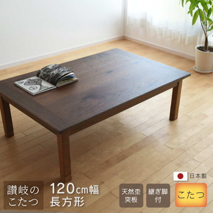 楽天市場】こたつ テーブル 幅120cm 継脚付き ウォールナット 節入り 