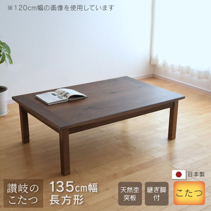 楽天市場】こたつ テーブル 幅135cm 継脚付き ウォールナット 節入り 