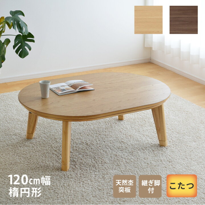 楽天市場】こたつ テーブル 楕円形 幅120cm 継脚付き ウォールナット 
