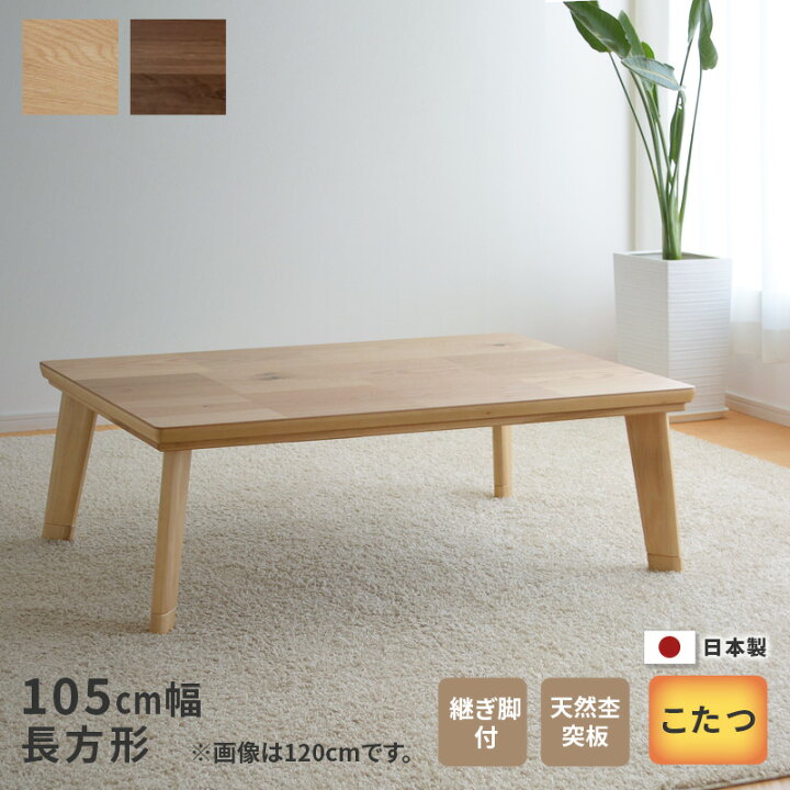 楽天市場】こたつ テーブル ドルチェ 長方形 105cm幅 継脚付き  