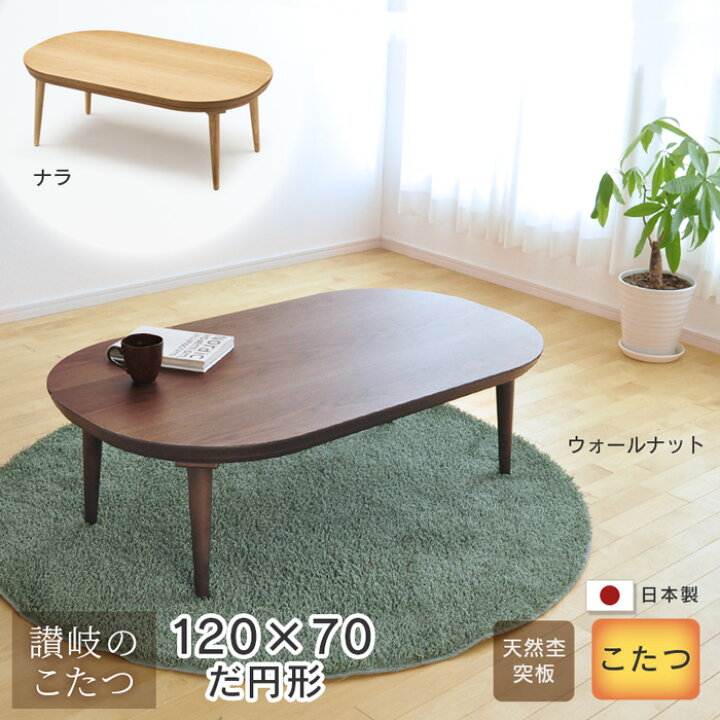 楽天市場】こたつ テーブル 楕円形 幅120cm myuu だ円形 