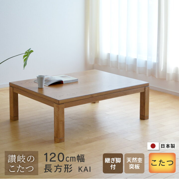 楽天市場】こたつ テーブル 幅120cm KAI ナチュラルブラウン 継脚付き 