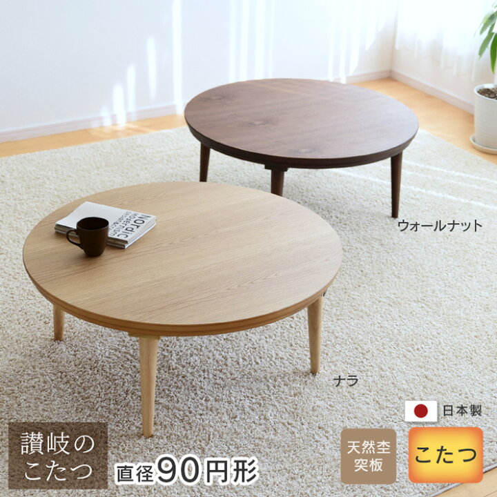 楽天市場】こたつ テーブル 円形 ミュウ 直径90cm ナラ ウォールナット  
