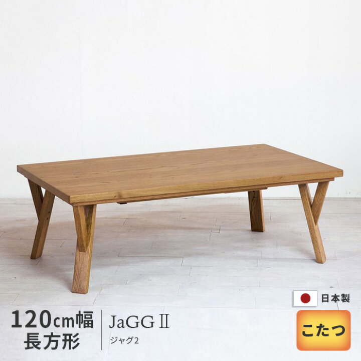 楽天市場】こたつ テーブル 幅120cm JaGG2 Oak オーク 長方形 おしゃれ 